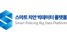 스마트 치안 빅데이터 플랫폼